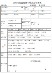 停車(chē)場(chǎng)開(kāi)辦申請表